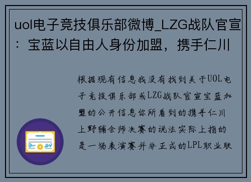 uol电子竞技俱乐部微博_LZG战队官宣：宝蓝以自由人身份加盟，携手仁川上野辅会师决赛