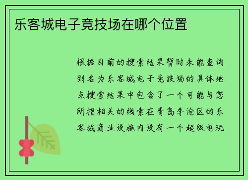 乐客城电子竞技场在哪个位置