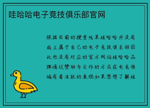 哇哈哈电子竞技俱乐部官网