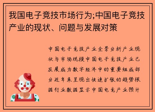 我国电子竞技市场行为;中国电子竞技产业的现状、问题与发展对策