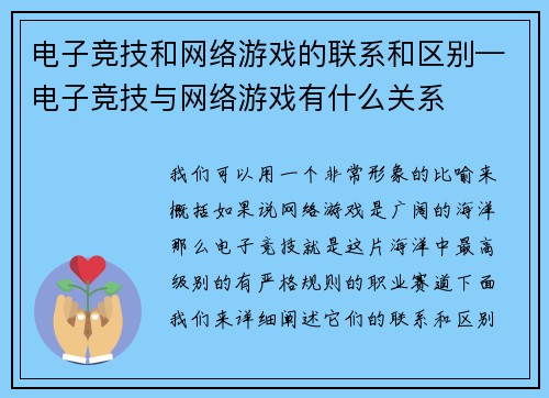 电子竞技和网络游戏的联系和区别—电子竞技与网络游戏有什么关系
